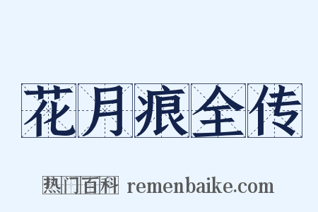 花月痕全传是什么意思的图片